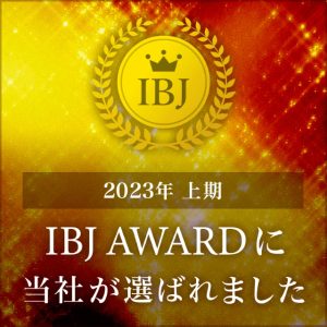 2023年上半期に受賞したIBJ AWARD